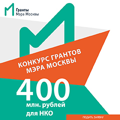 Комитет общественных связей города Москвы приглашает участвовать в конкурсе грантов мэра Москвы